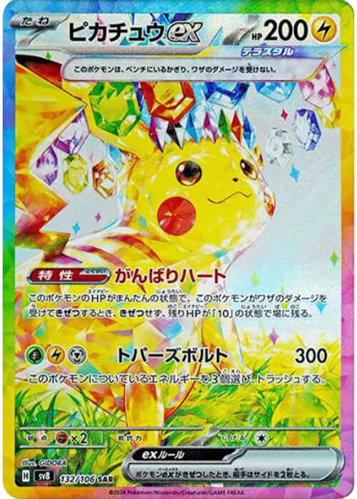 ピカチュウex SAR