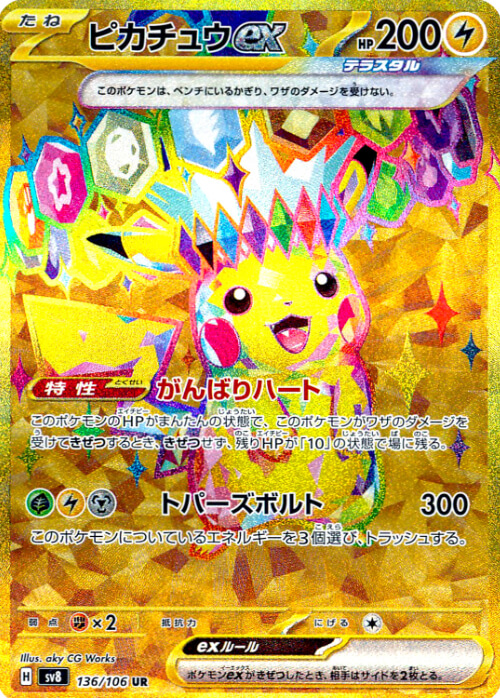 ピカチュウex UR