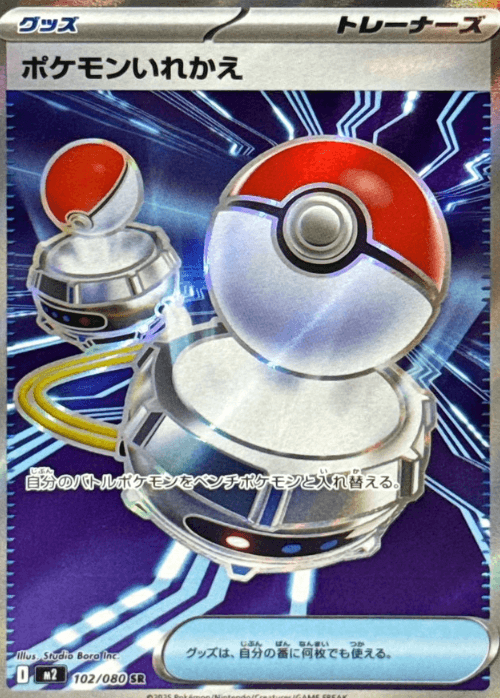 ポケモンいれかえ