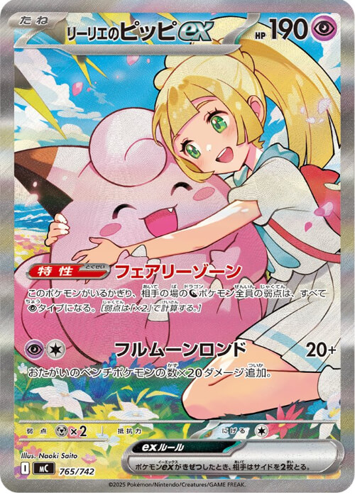 リーリエのピッピex SAR