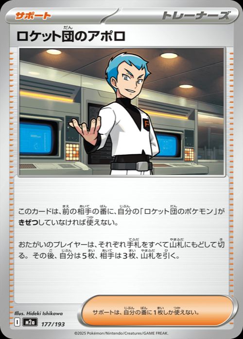 ロケット団のアポロ