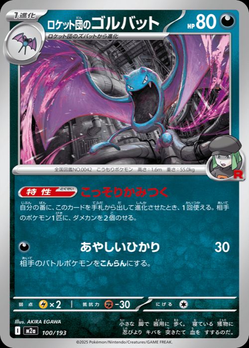 ロケット団のゴルバット