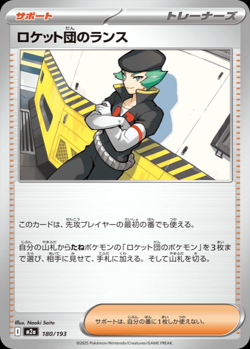 ロケット団のランス