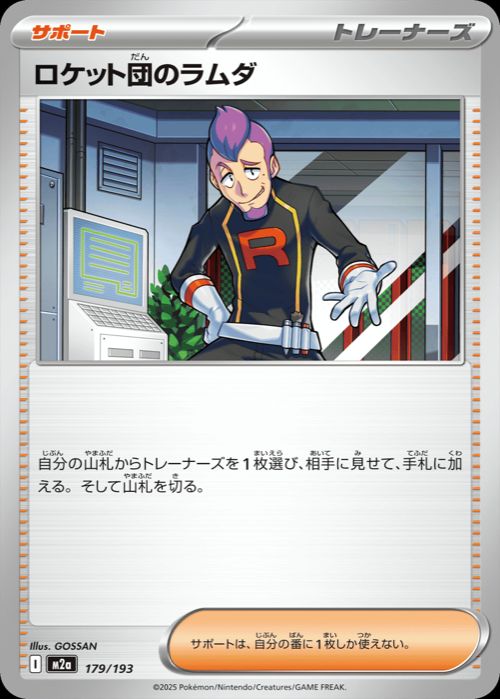 ロケット団のラムダ