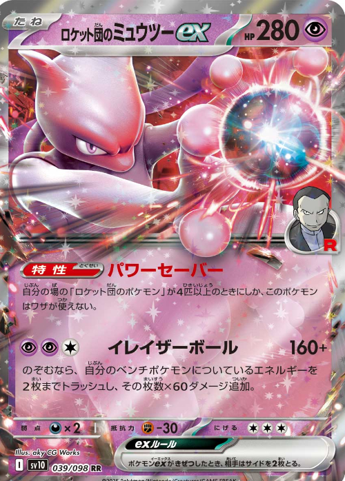 ロケット団のミュウツーex ロケット団の栄光