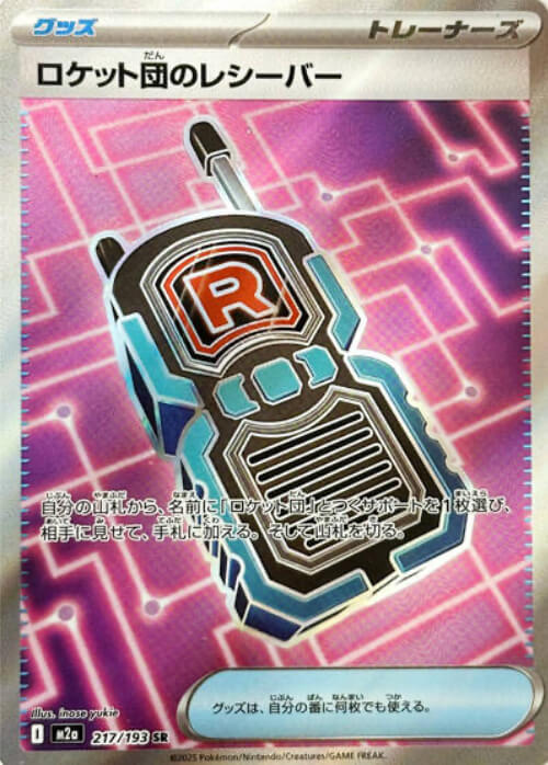 ロケット団のレシーバー SR