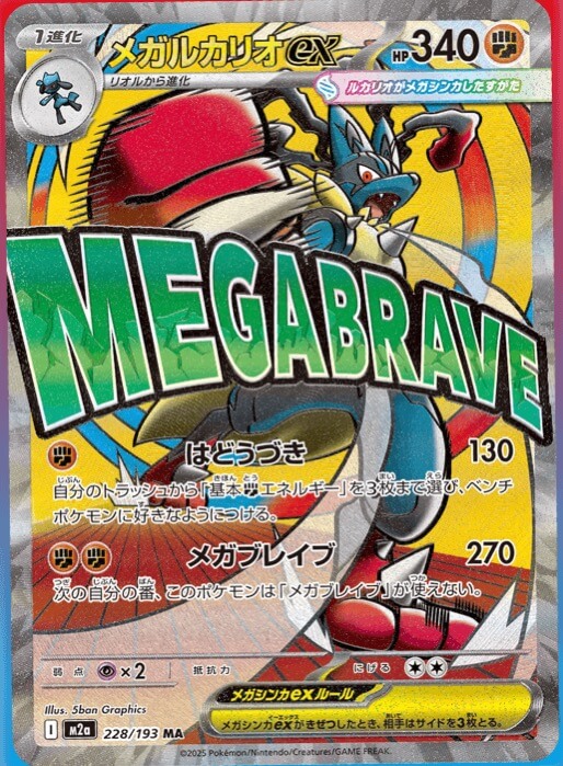 メガルカリオex MA