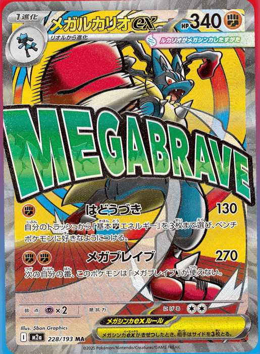 メガルカリオex MA