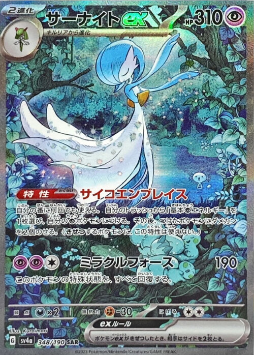 サーナイトex SAR（348/190）