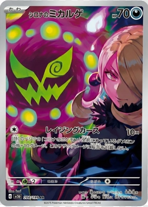 シロナのミカルゲ AR