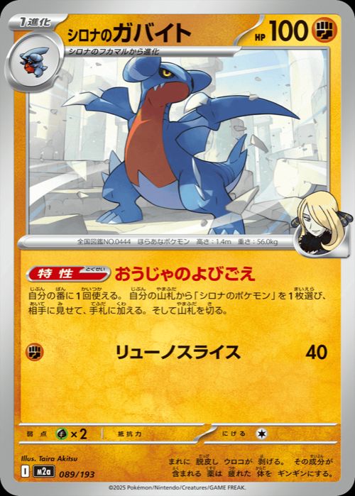 シロナのガバイト