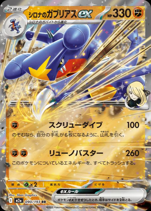 シロナのガブリアスex