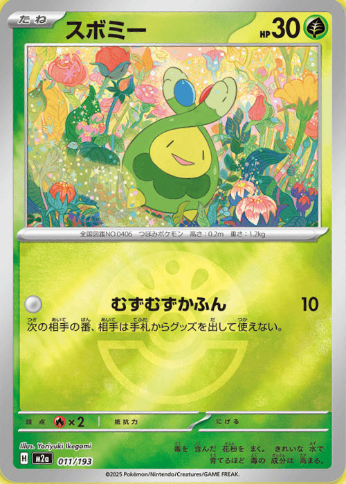 スボミー（モンスターボール）