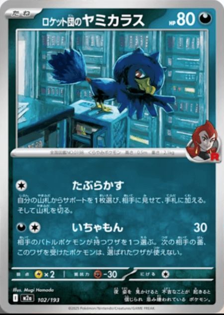 ロケット団のヤミカラス