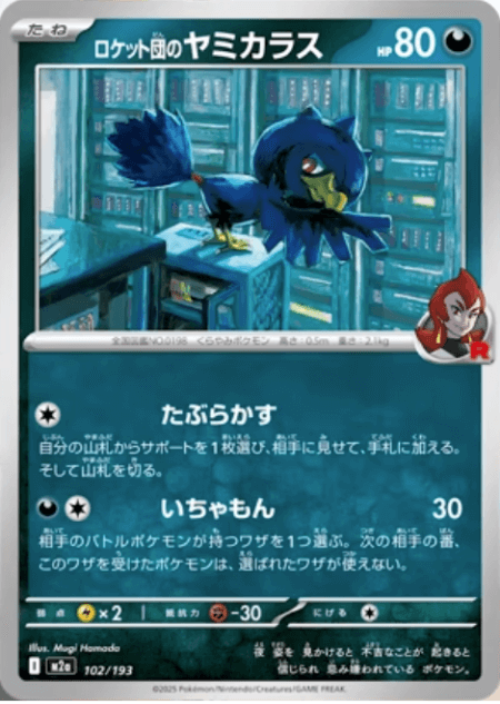 ロケット団のヤミカラス