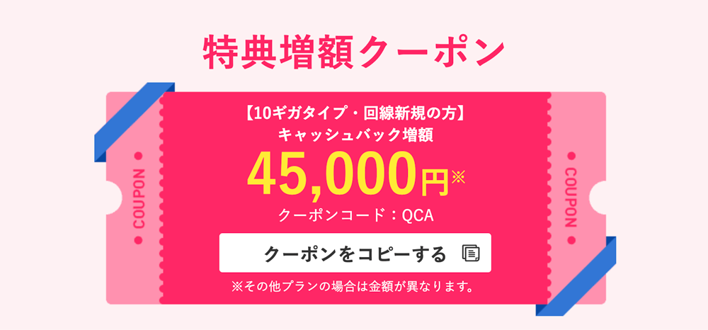 ビッグローブ光 特典増額クーポン