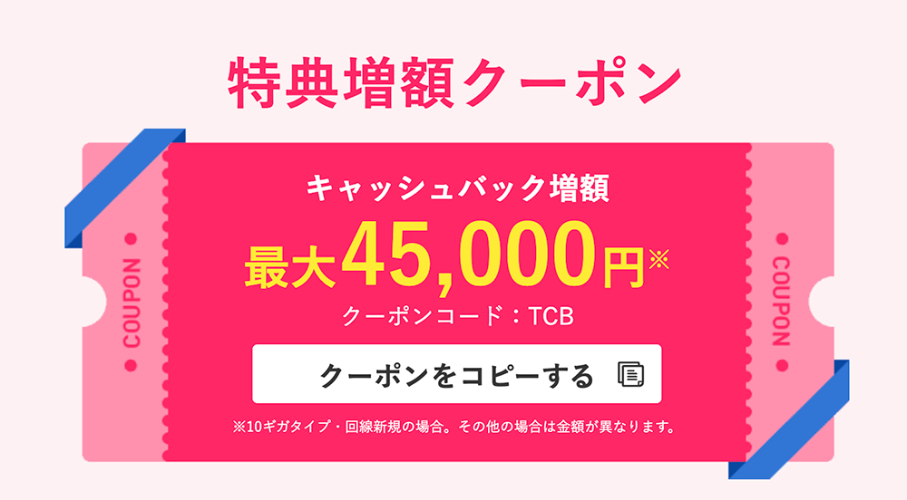 ビッグローブ光 増額クーポン