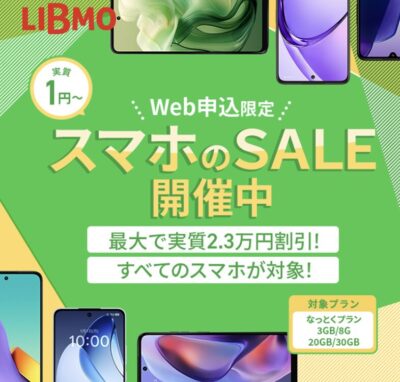 LIBMO スマホのSALE