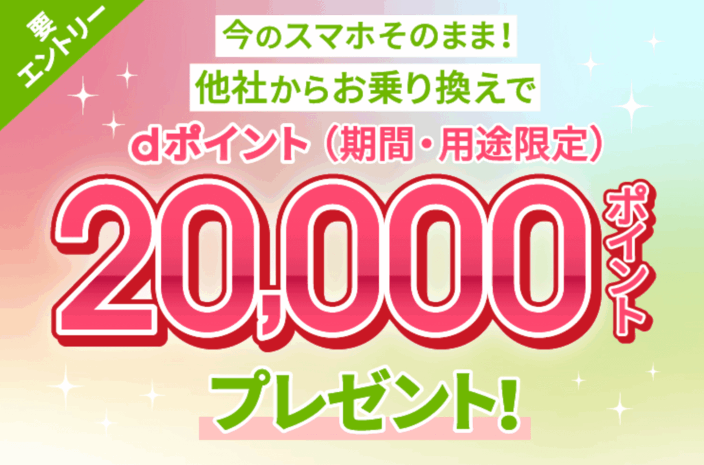 ahamo 他社から乗り換えで20,000ポイントプレゼント