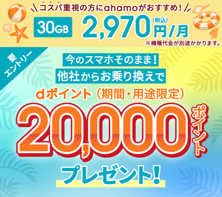 ahamo 他社から乗り換えで20,000ポイントプレゼント