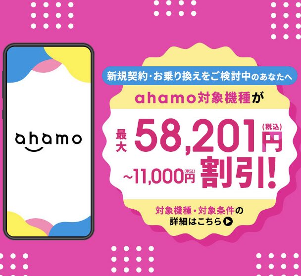 ahamo 機種割引キャンペーン