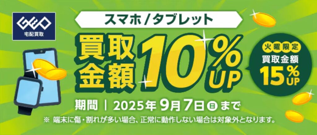 ゲオ買取金額アップキャンペーン