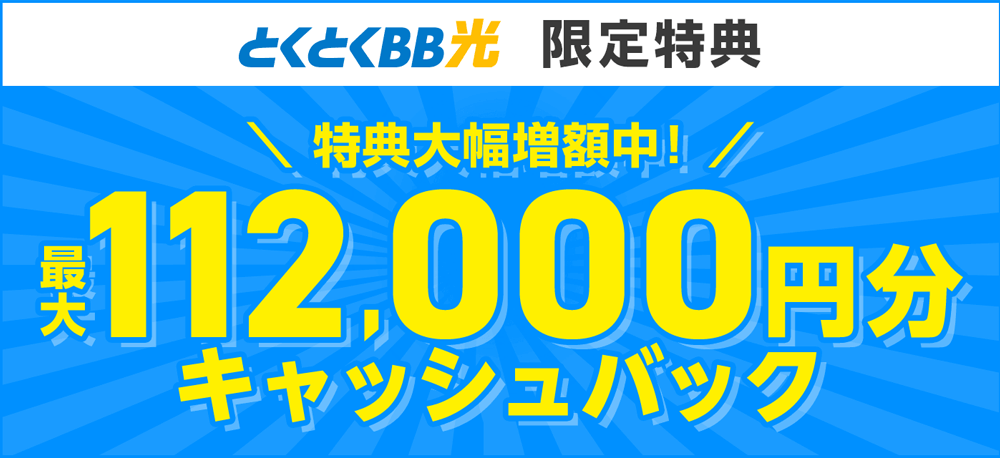 GMOとくとくBB光 最大112,000円キャッシュバック
