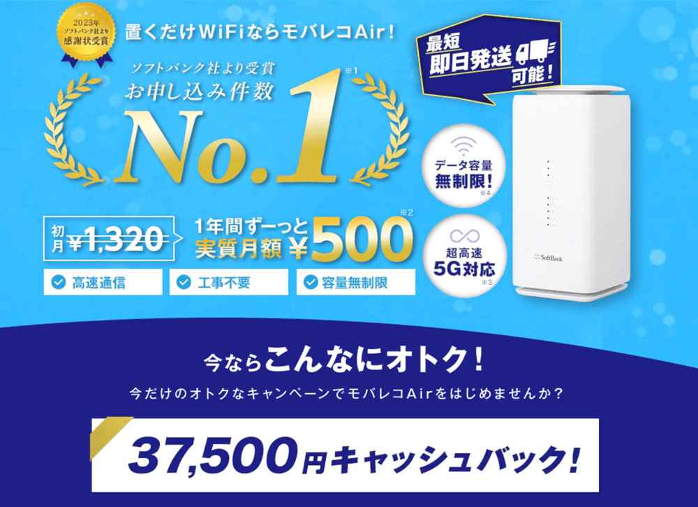 モバレコAir 37,500円キャッシュバック