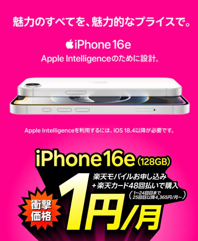 iPhone 16eが楽天モバイルお申し込み＋48回払いで1円/月～！