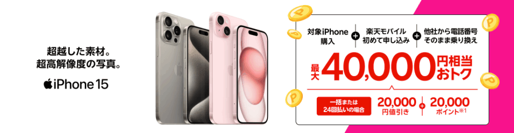 楽天モバイル iPhone15
