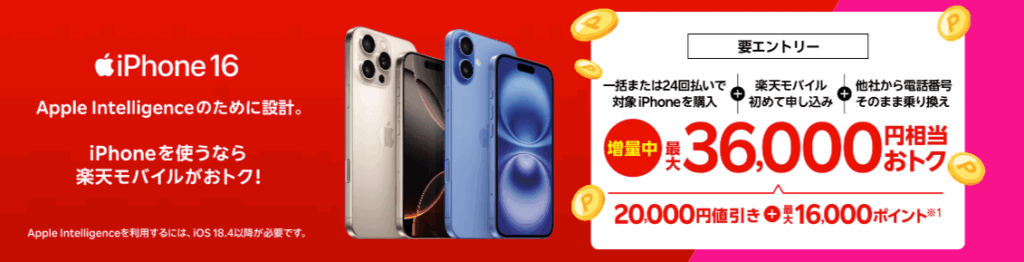楽天モバイル iPhone16