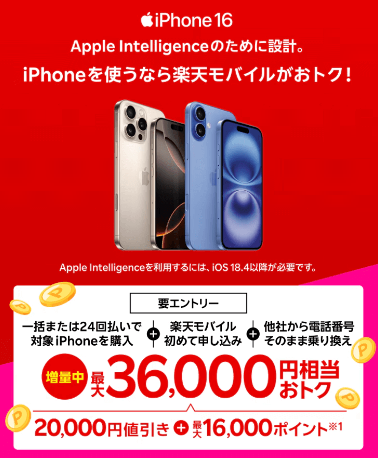楽天モバイル iPhone乗り換えで36,000円相当おトク