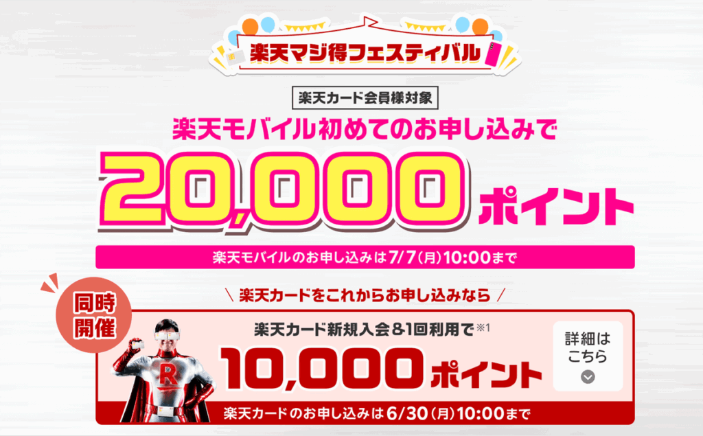 楽天モバイル 楽天マジ得フェスティバル