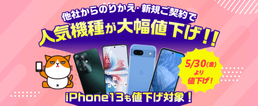 ワイモバイル 人気機種が大幅下げ