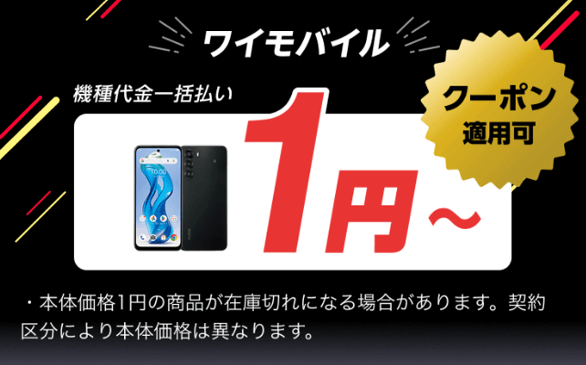 ワイモバイル 1円スマホ