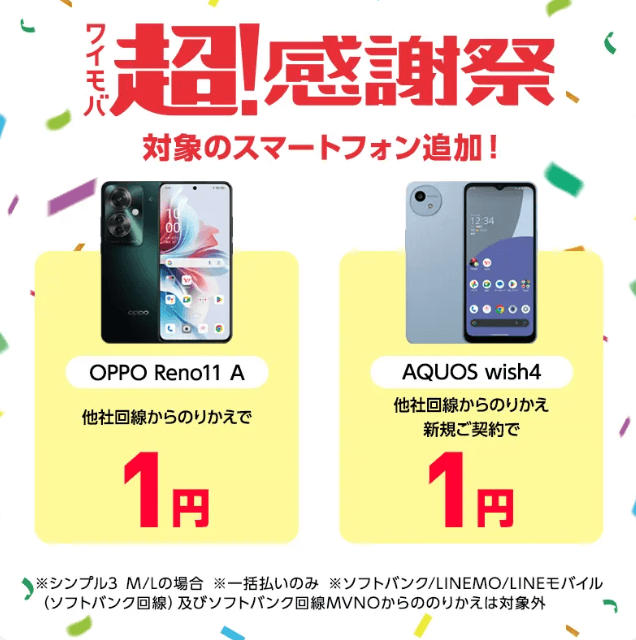 ワイモバイル 1円スマホ