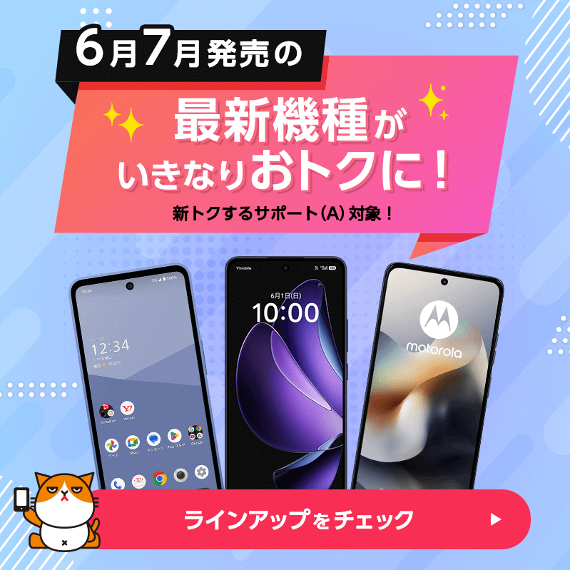 ワイモバイル 最新機種がおトクに