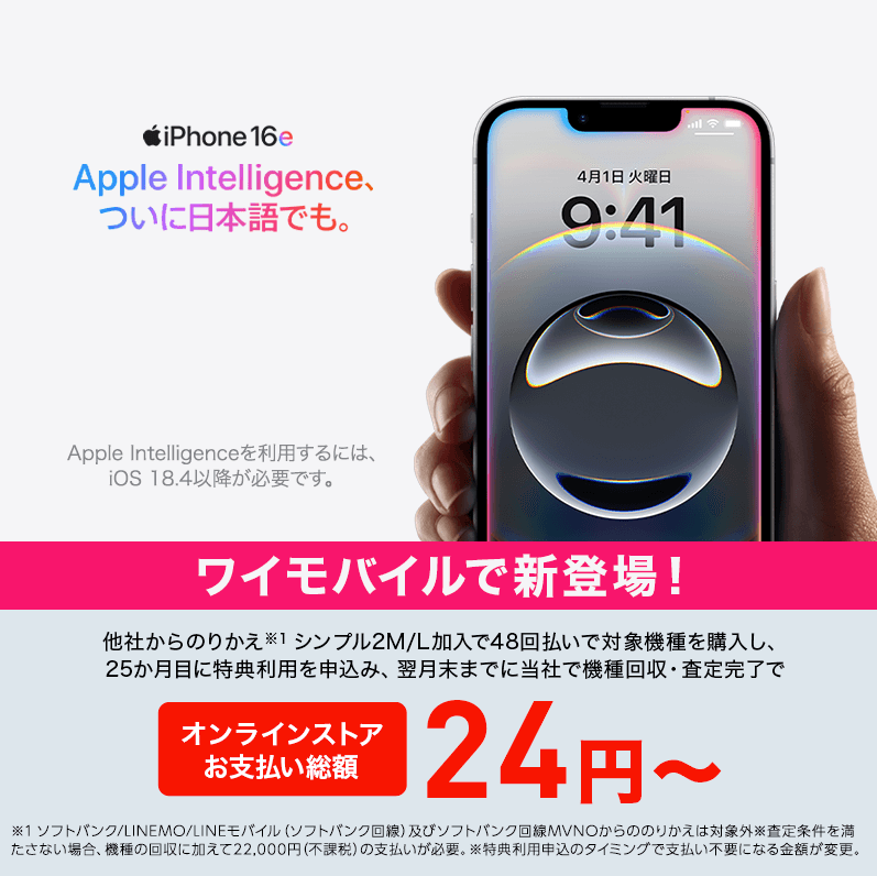 ワイモバイル 新トクするサポート iPhone 16e
