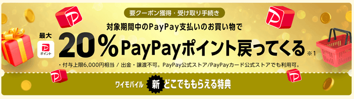 ワイモバイル 最大20%PayPayポイント戻って来る