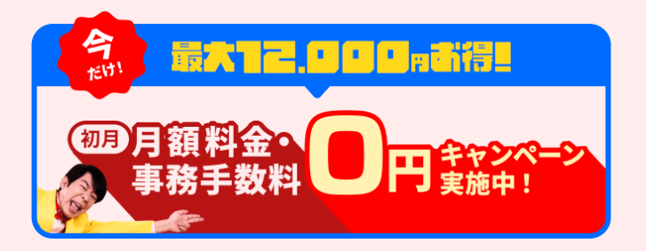 だれでもモバイル 事務手数料0円キャンペーン