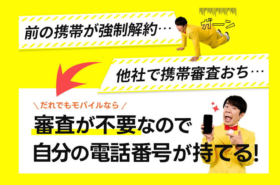 だれでもモバイル 審査不要で自分の電話番号が持てる