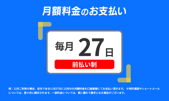 だれでもモバイル 月額料金の支払い