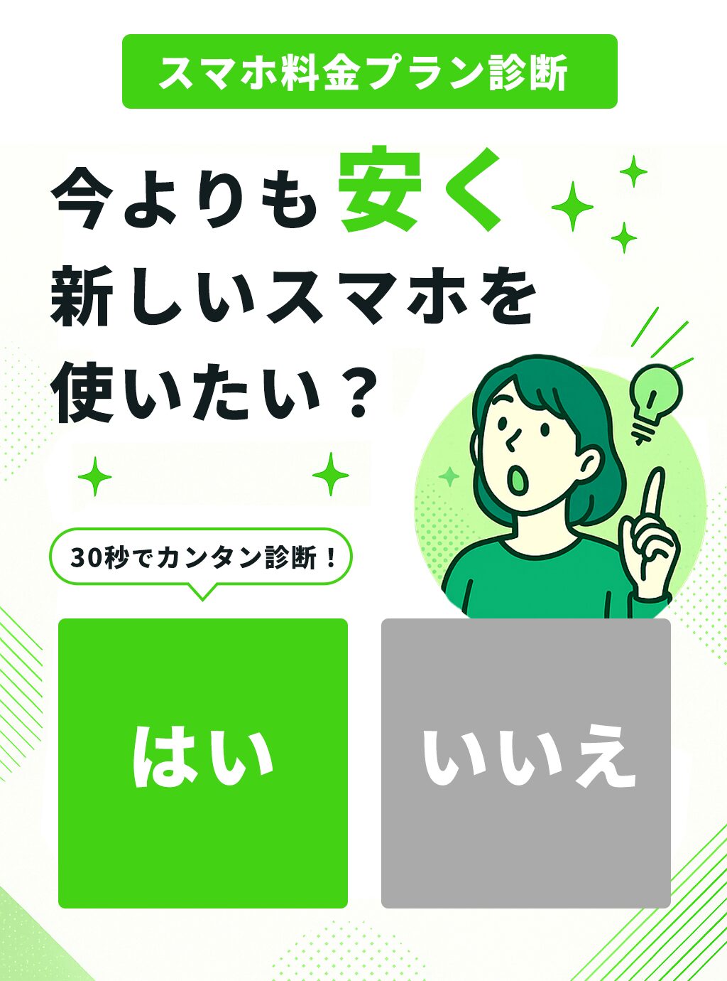 スマホおすすめ診断