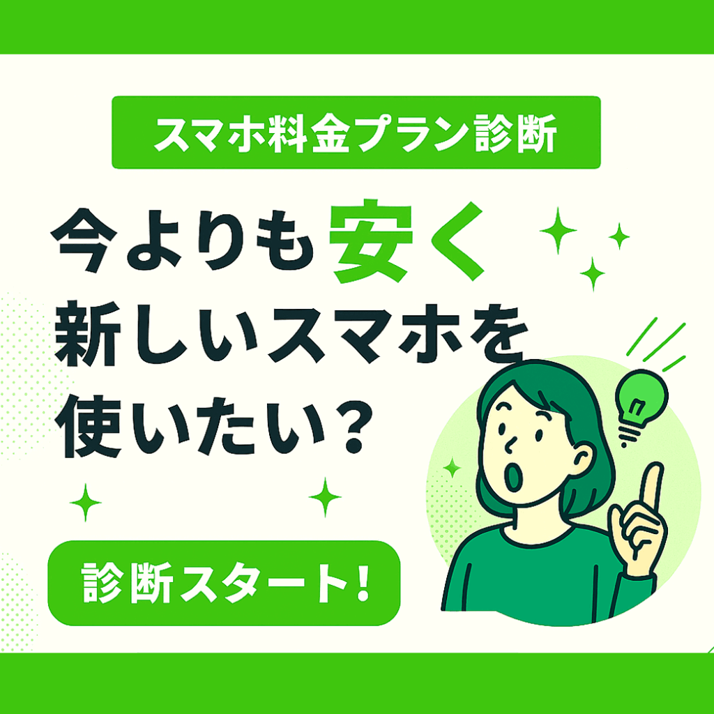 スマホ料金プラン診断