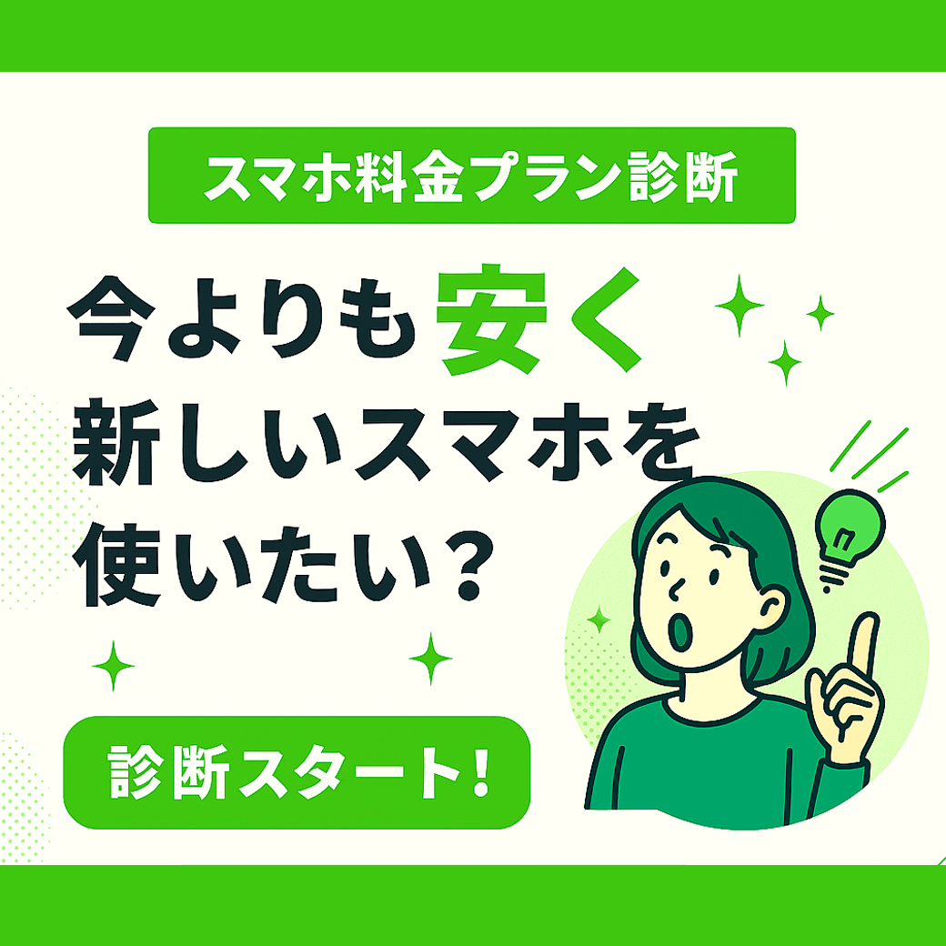 スマホ料金プラン診断