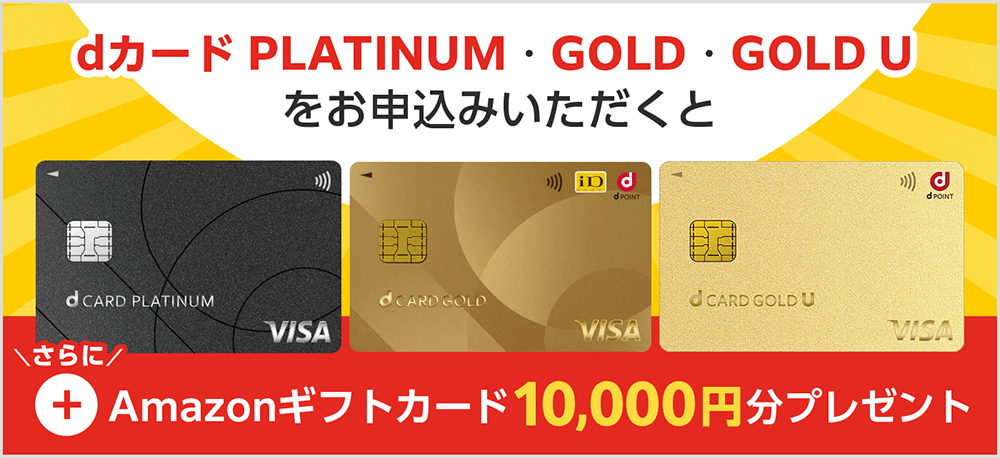 GMOとくとくBB dカード申し込みでAmazonギフトカード10,000円分プレゼント