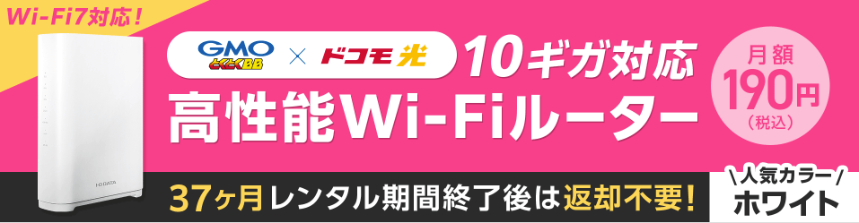ドコモ光 GMOとくとくBB Wi-Fiルーター