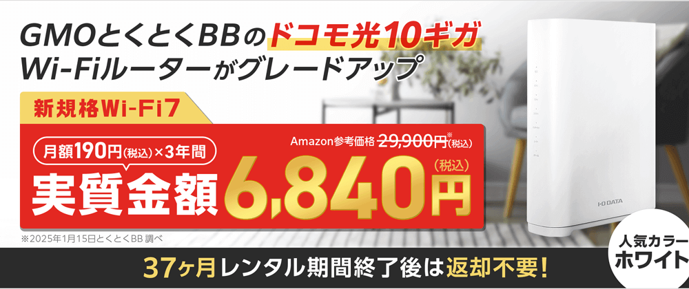 ドコモ光 GMOとくとくBB WiFiルーター