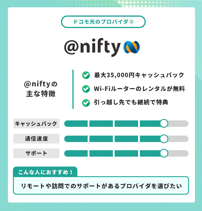ドコモ光 プロバイダ ＠nifty