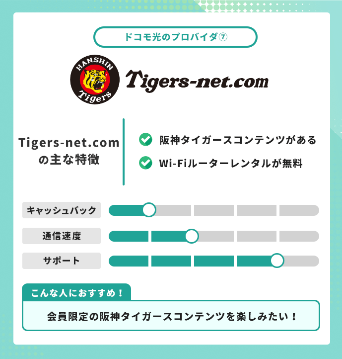 ドコモ光 プロバイダ Tigers-net.com
